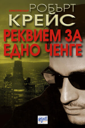 Реквием за едно ченге