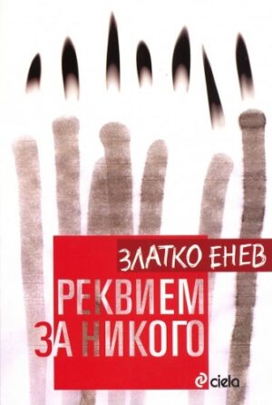 Реквием за никого