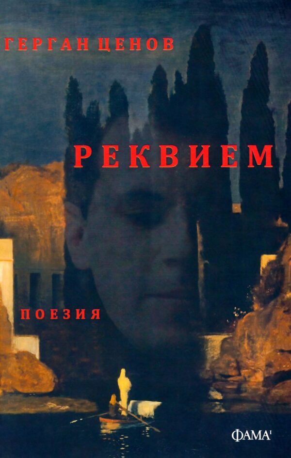 Реквием. Поезия