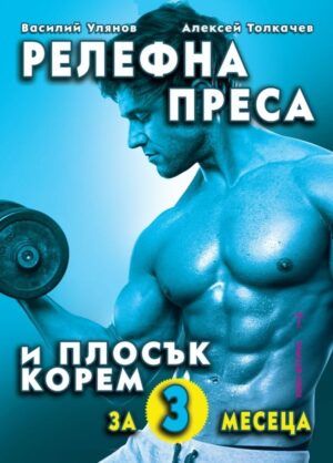 Релефна преса и плосък корем за 3 месеца