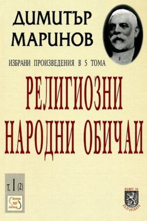 Димитър Маринов. Избрани произведения в 5 тома - том 1 (2): Религиозни народни обичаи
