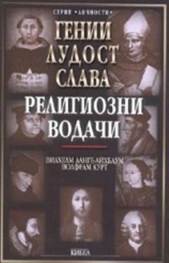 Гении, лудост, слава: Религиозни водачи