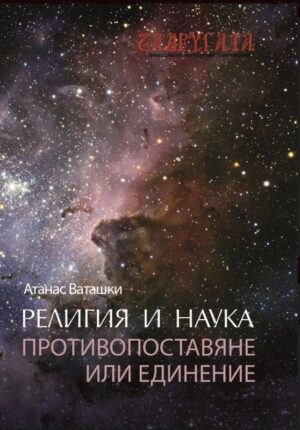 Религия и наука – противопоставяне или единение