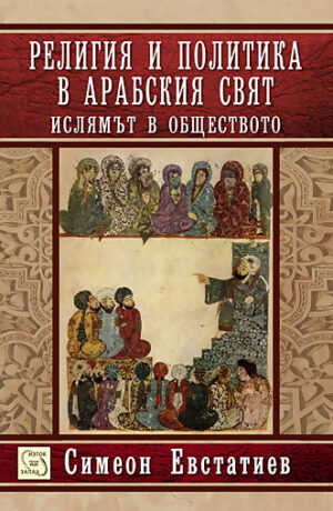Религия и политика в арабския свят: Ислямът в обществото (твърди корици)