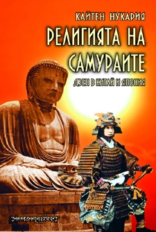 Религията на самураите