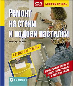 Ремонт на стени и подови настилки