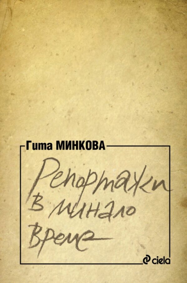 Репортажи в минало време