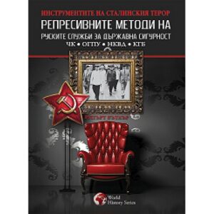 Репресивните методи на руските служби за държавна сигурност