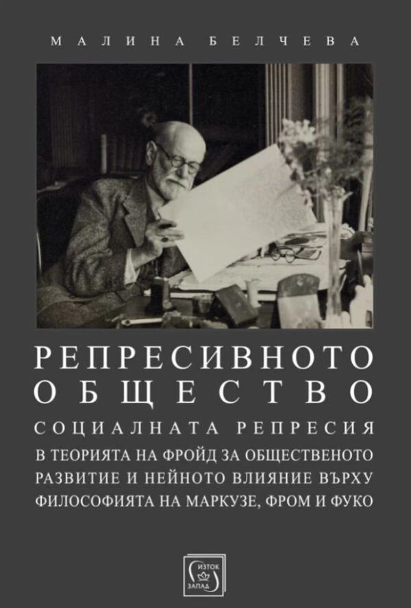 Репресивното общество