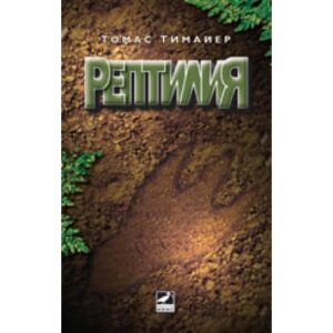 Рептилия