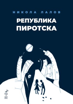 Република Пиротска