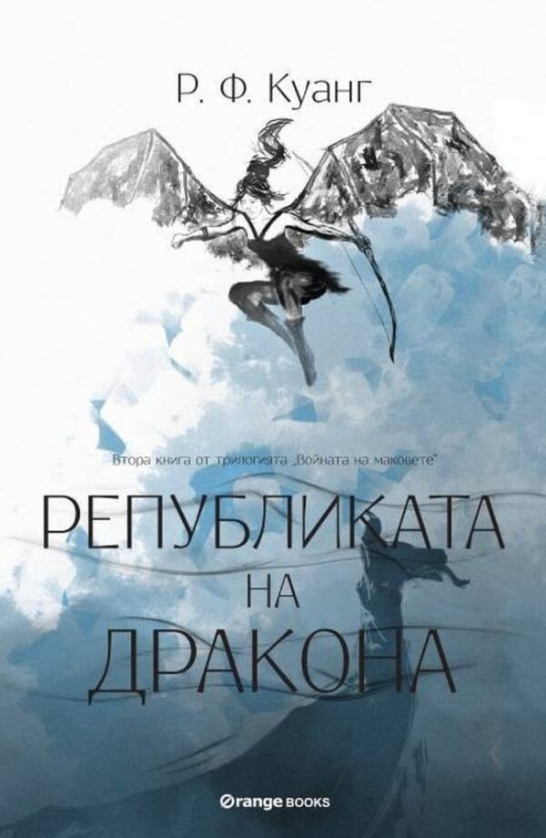 Републиката на Дракона (Войната на маковете 2)