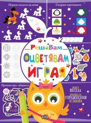 Решавам. Оцветявам. Играя (лилава корица)