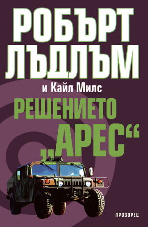 Решението Арес