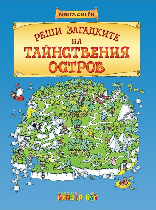 Реши загадките на Тайнствения остров: Книга-игра