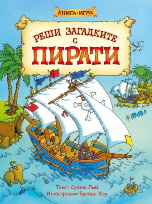 Реши загадките с пирати: Книга-игра
