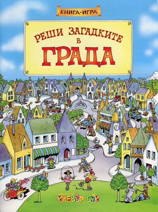 Реши загадките в града: Книга-игра