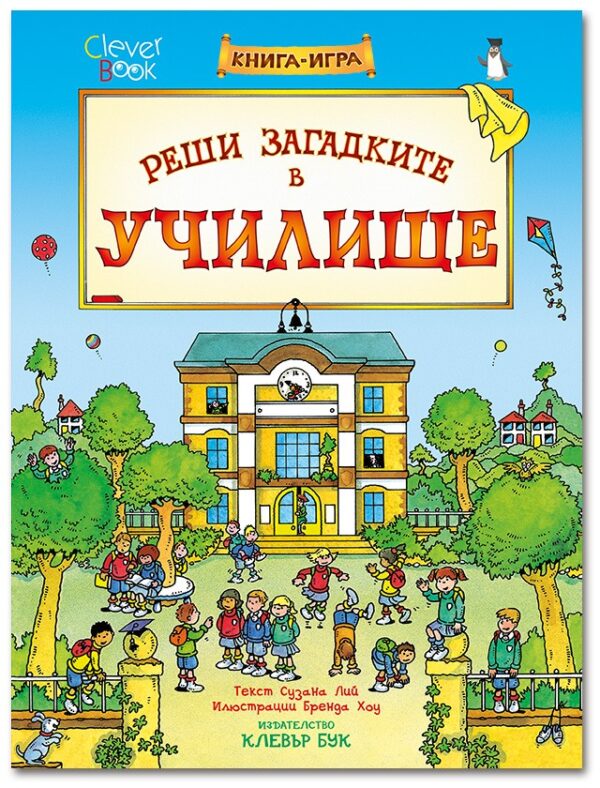 Реши загадките в училище: Книга-игра