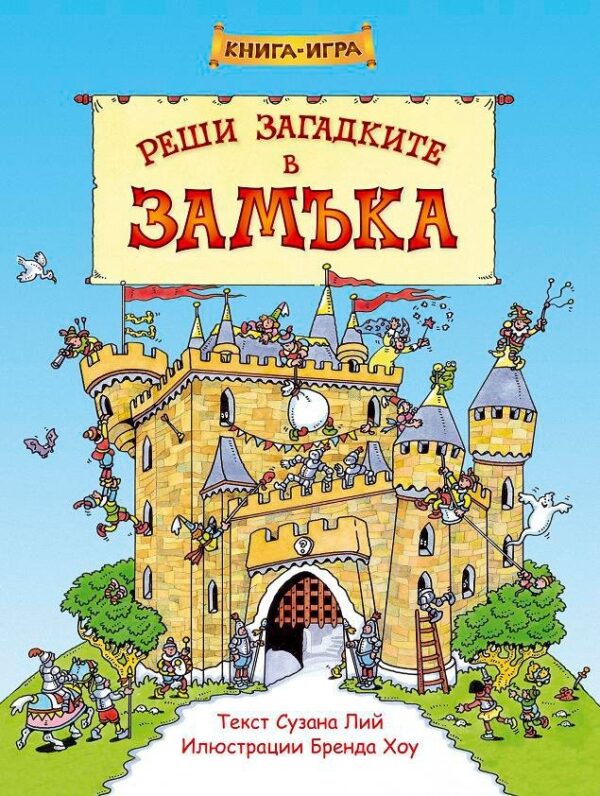Реши загадките в замъка: Книга-игра