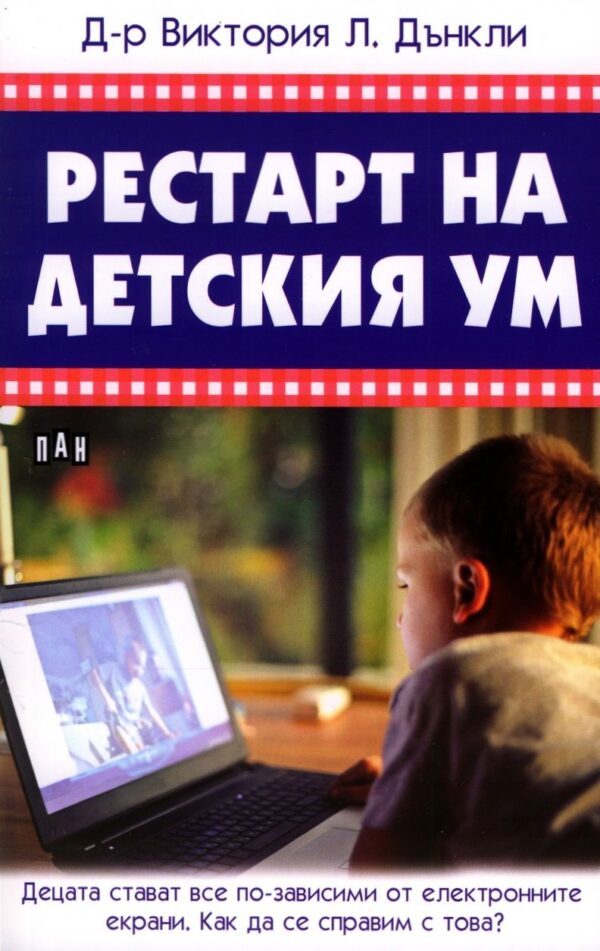 Рестарт на детския ум