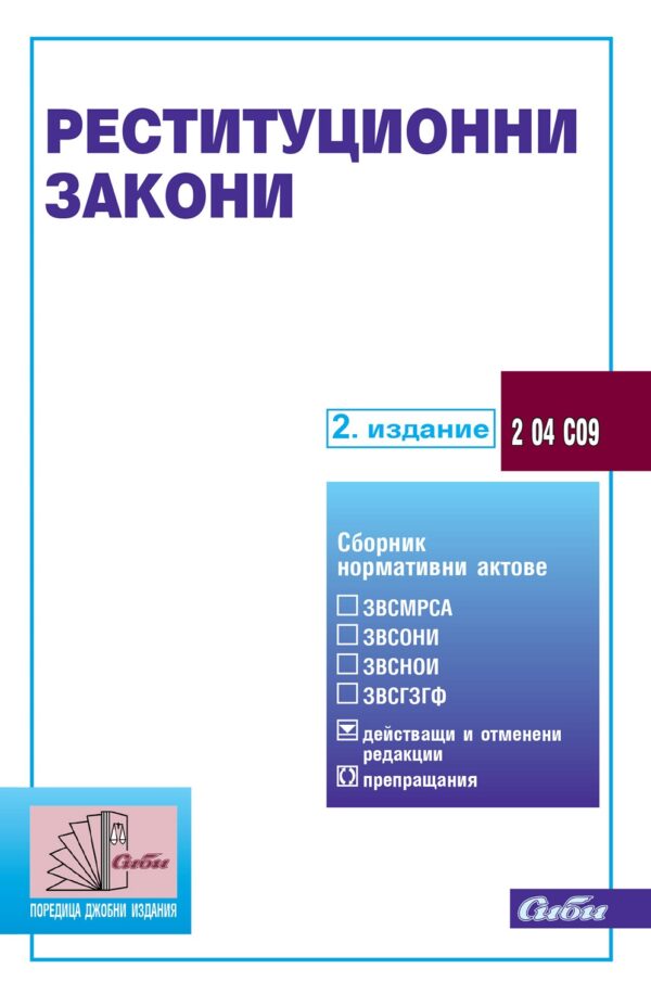 Реституционни закони (2. издание 2023 г.)