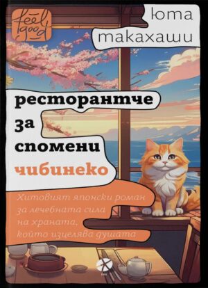 Ресторантче за спомени Чибинеко