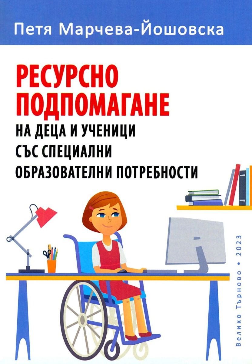 Ресурсно подпомагане на деца и ученици със специални образователни потребности (трето издание)