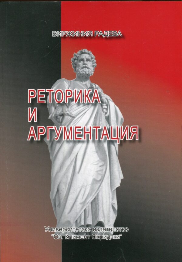Реторика и аргументация