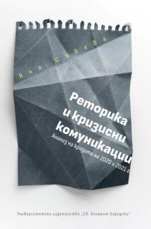 Реторика и кризисни комуникации. Анализ на кризите на 2020 и 2021 г.