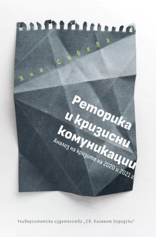 Реторика и кризисни комуникации. Анализ на кризите на 2020 и 2021 г.