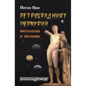 Ретроградният Меркурий