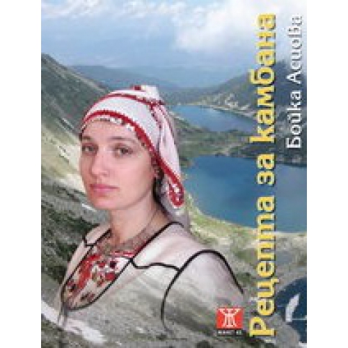 Рецепта за камбана