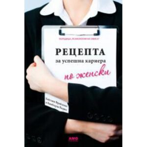 Рецепта за успешна кариера по женски