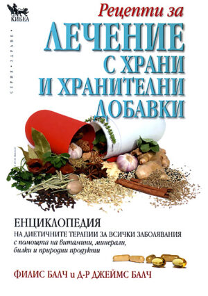 Рецепти за лечение с храни и хранителни добавки (твърди корици)