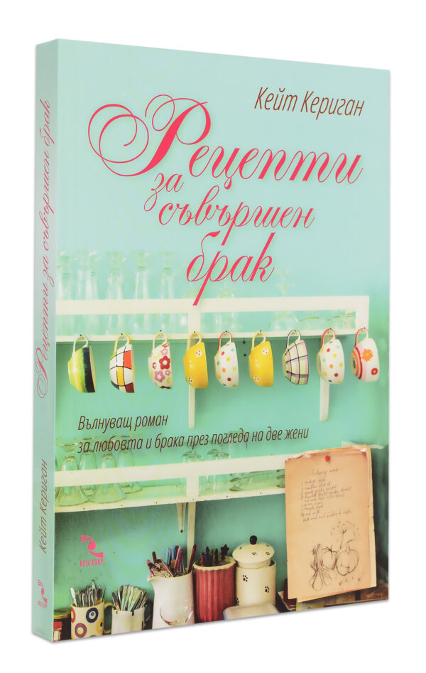 Рецепти за съвършен брак