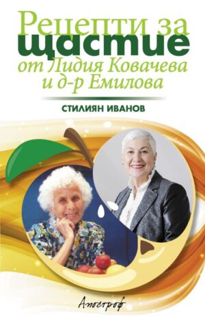 Рецепти за щастие от Лидия Ковачева и д-р Емилова