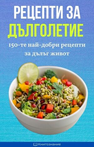 Рецепти за дълголетие