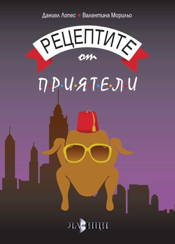 Рецептите от „Приятели“