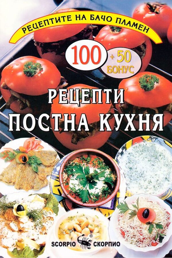 Рецептите на Бачо Пламен: Рецепти постна кухня