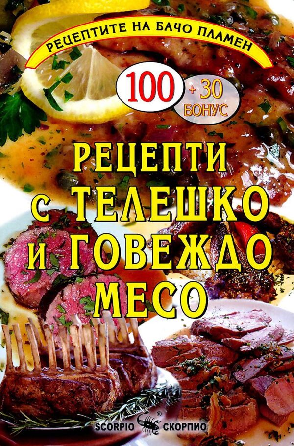 Рецептите на Бачо Пламен: Рецепти с телешко и говеждо месо