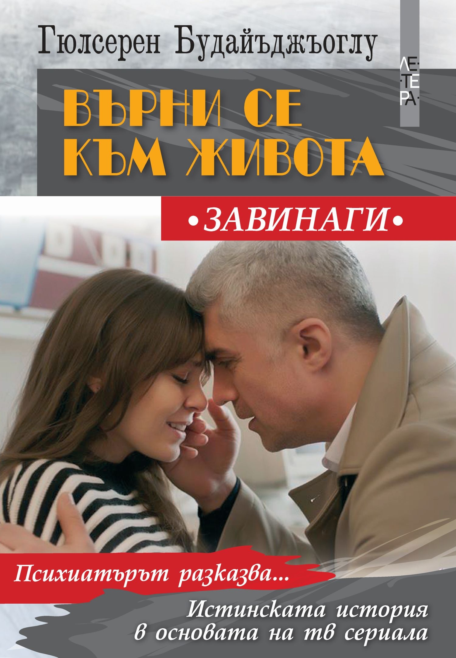 Върни се към живота. Завинаги