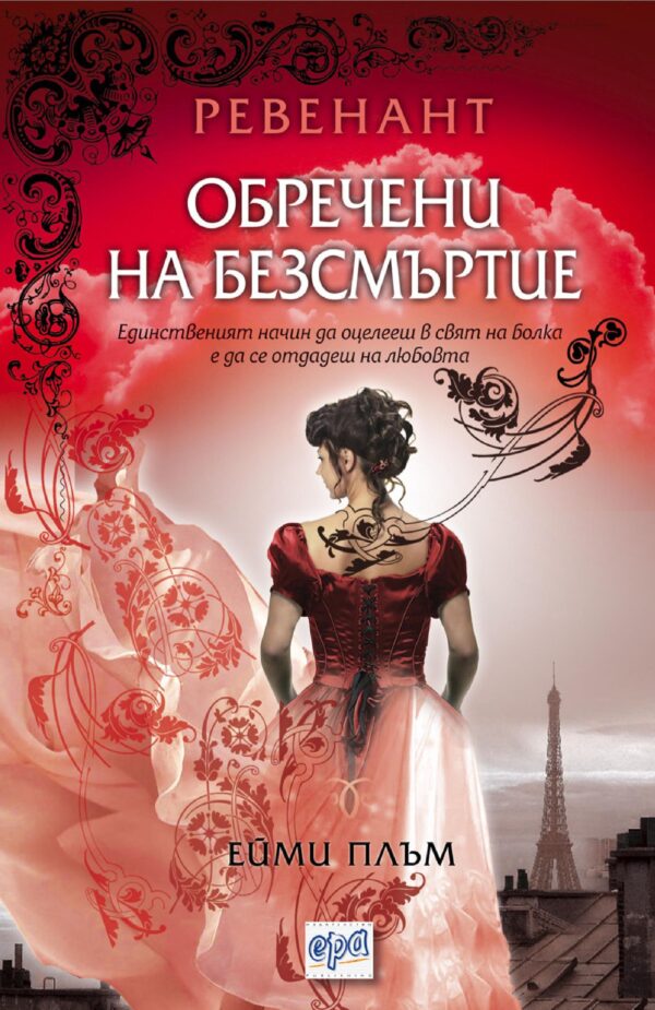 Ревенант 1: Обречени на безсмъртие