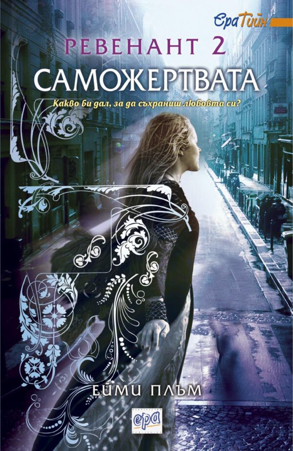 Ревенант 2: Саможертва