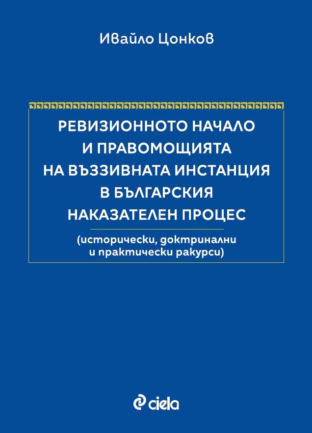 Ревизионното начало и правомощията на въззивната инстанция в българския наказателен процес (Меки корици)