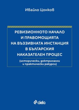 Ревизионното начало и правомощията на въззивната инстанция в българския наказателен процес (Твърди корици)