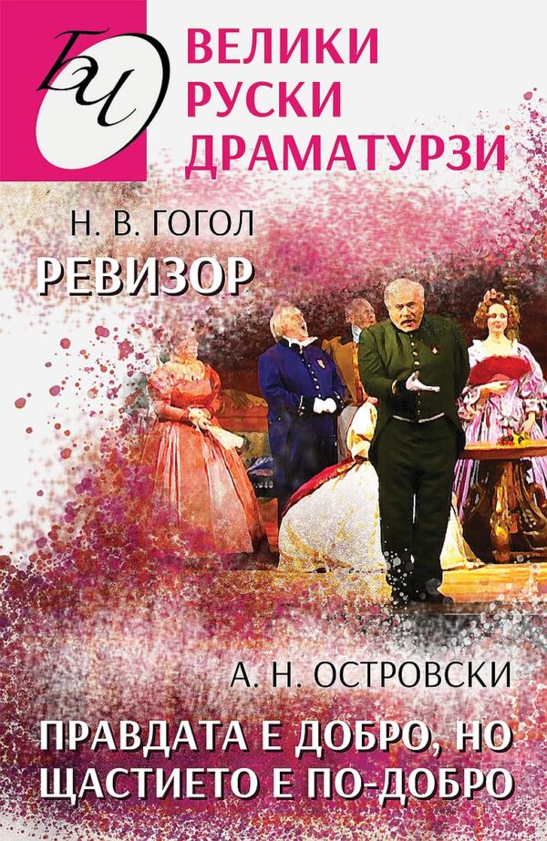 Ревизор. Правдата е добро, но щастието е по-добро (Велики руски драматурзи)