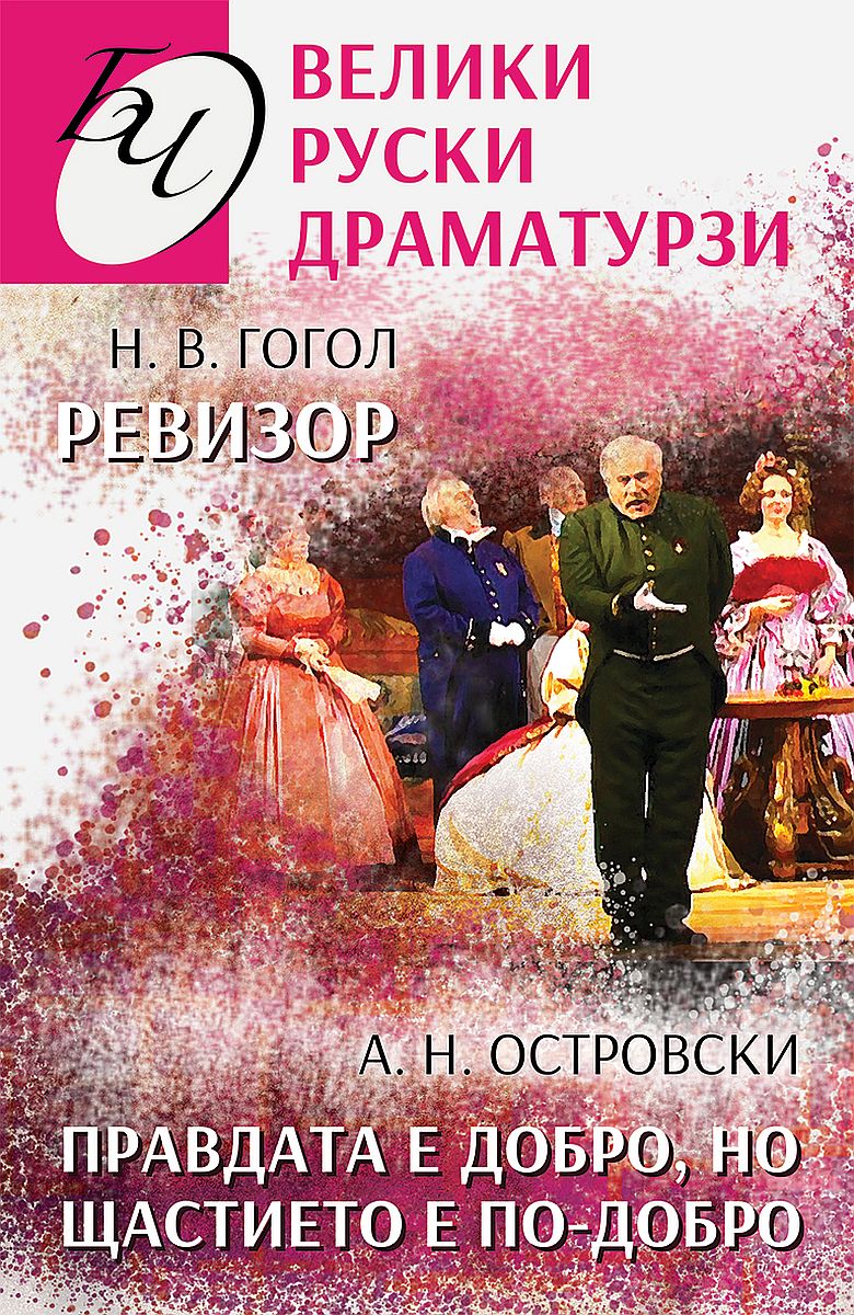 Ревизор. Правдата е добро, но щастието е по-добро (Велики руски драматурзи)