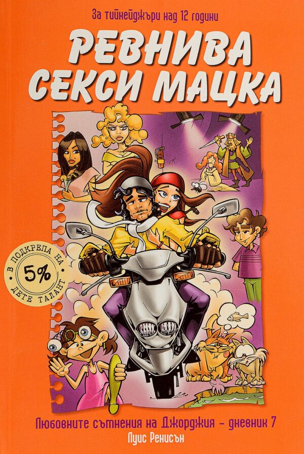 Ревнива секси мацка