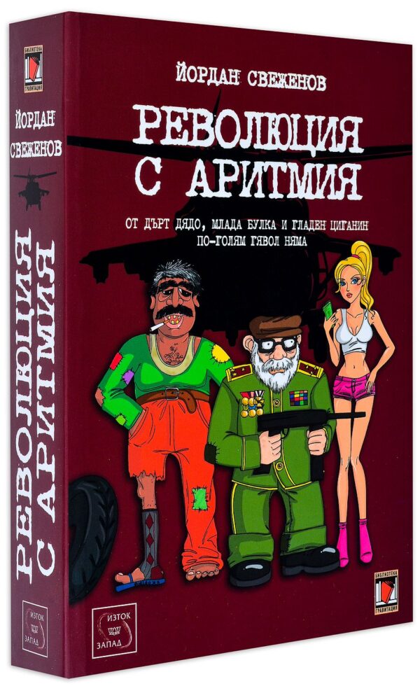 Революция с аритмия