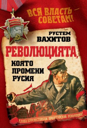 Революцията, която промени Русия
